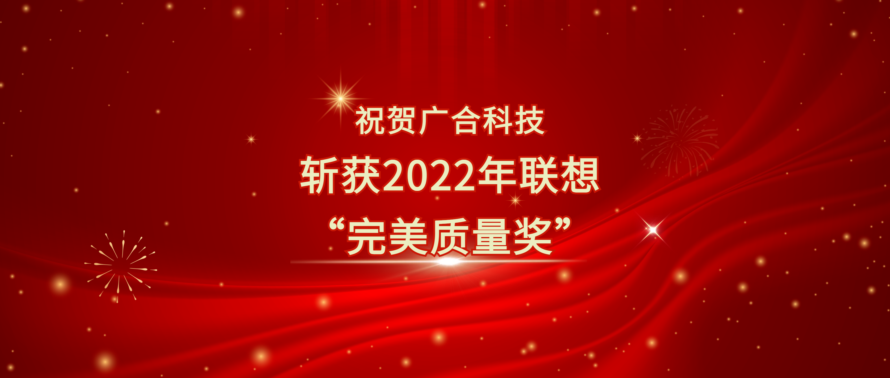 喜讯!981博天娱乐最新版本科技斩获遐想供应商大会“完善质量奖”