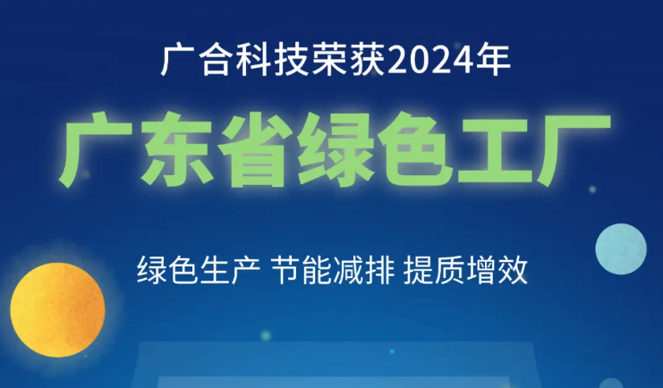 981²©ÌìÓéÀÖ×îа汾¿Æ¼¼ÈÙ»ñ2024Äê¡°¹ã¶«Ê¡ÂÌÉ«¹¤³§¡±³Æºô