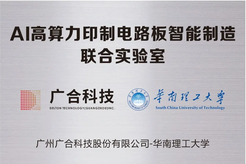 981博天娱乐最新版本科技携手华南理工共建“AI高算力印制电路板智能...